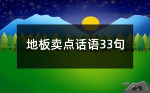 地板賣點話語33句