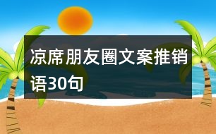 涼席朋友圈文案推銷語(yǔ)30句