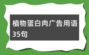 植物蛋白肉廣告用語35句