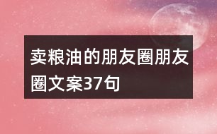 賣(mài)糧油的朋友圈朋友圈文案37句