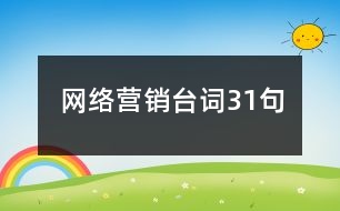 網(wǎng)絡營銷臺詞31句