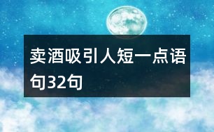 賣酒吸引人短一點(diǎn)語句32句