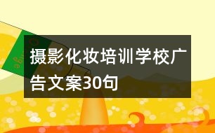 攝影化妝培訓學校廣告文案30句