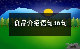 食品介紹語(yǔ)句36句