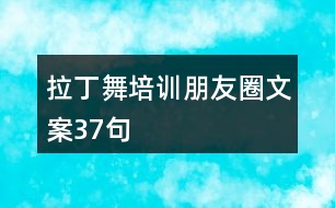 拉丁舞培訓朋友圈文案37句