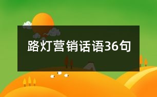 路燈營(yíng)銷話語(yǔ)36句