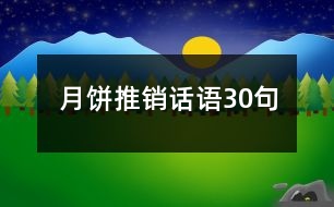 月餅推銷(xiāo)話(huà)語(yǔ)30句