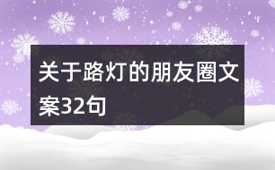 關于路燈的朋友圈文案32句