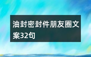 油封密封件朋友圈文案32句
