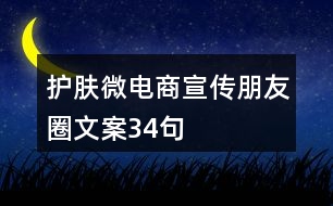 護膚微電商宣傳朋友圈文案34句