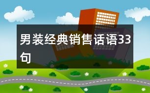 男裝經(jīng)典銷(xiāo)售話語(yǔ)33句