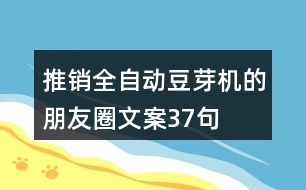 推銷全自動(dòng)豆芽機(jī)的朋友圈文案37句