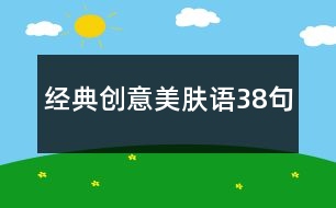 經典創(chuàng)意美膚語38句