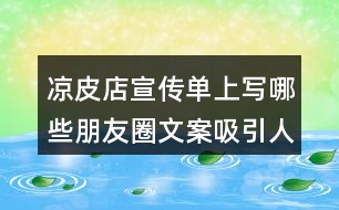 涼皮店宣傳單上寫(xiě)哪些朋友圈文案吸引人-涼皮叫賣(mài)詞30句