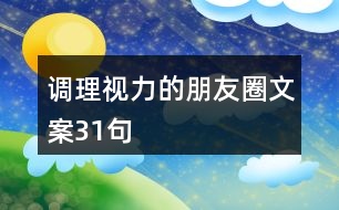 調(diào)理視力的朋友圈文案31句