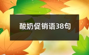 酸奶促銷語(yǔ)38句