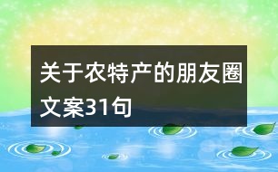 關于農(nóng)特產(chǎn)的朋友圈文案31句