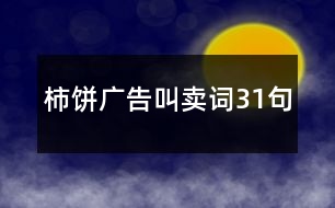 柿餅廣告叫賣(mài)詞31句