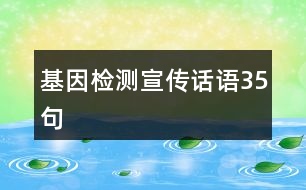 基因檢測(cè)宣傳話語35句