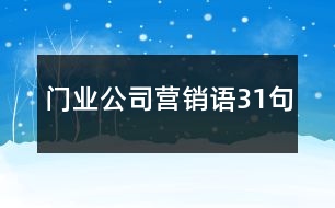 門(mén)業(yè)公司營(yíng)銷(xiāo)語(yǔ)31句