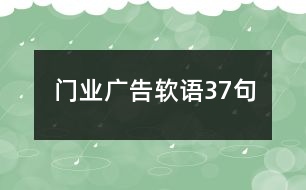 門(mén)業(yè)廣告軟語(yǔ)37句