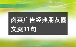 鹵菜廣告經典朋友圈文案31句