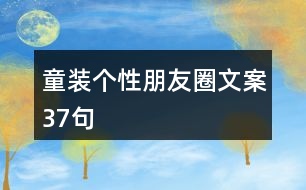 童裝個(gè)性朋友圈文案37句