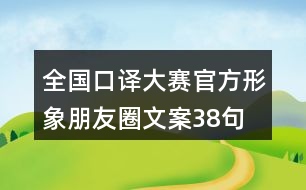 全國(guó)口譯大賽官方形象朋友圈文案38句