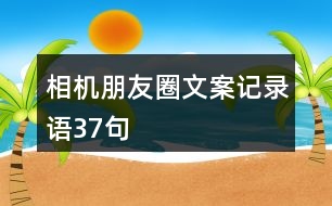 相機朋友圈文案、記錄語37句