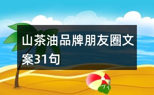 山茶油品牌朋友圈文案31句