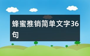 蜂蜜推銷簡(jiǎn)單文字36句
