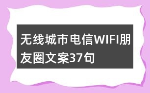 無(wú)線城市電信WIFI朋友圈文案37句