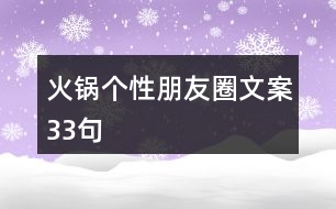 火鍋個(gè)性朋友圈文案33句