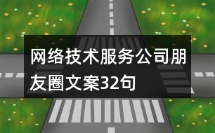 網(wǎng)絡(luò)技術(shù)服務公司朋友圈文案32句