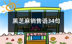 黑芝麻銷售語(yǔ)34句