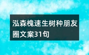 泓森槐速生樹(shù)種朋友圈文案31句