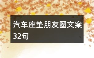 汽車座墊朋友圈文案32句