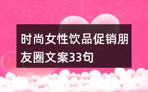 時尚女性飲品促銷朋友圈文案33句