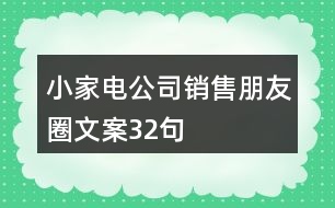 小家電公司銷(xiāo)售朋友圈文案32句