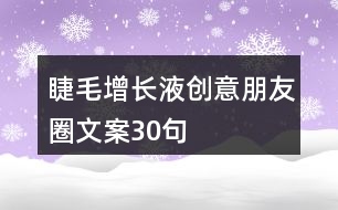 睫毛增長液創(chuàng)意朋友圈文案30句