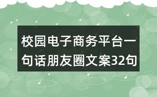 校園電子商務(wù)平臺一句話朋友圈文案32句