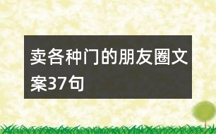 賣(mài)各種門(mén)的朋友圈文案37句