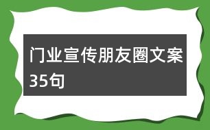門(mén)業(yè)宣傳朋友圈文案35句