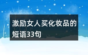 激勵(lì)女人買化妝品的短語(yǔ)33句