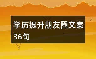 學歷提升朋友圈文案36句