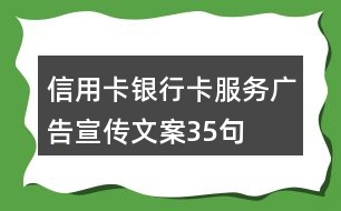 信用卡、銀行卡服務(wù)廣告宣傳文案35句