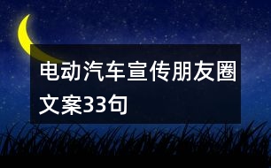 電動(dòng)汽車宣傳朋友圈文案33句