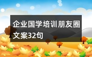 企業(yè)國學培訓朋友圈文案32句