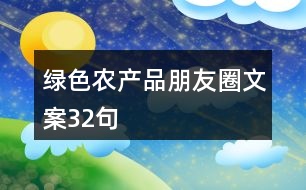 綠色農產品朋友圈文案32句