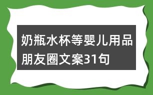 奶瓶、水杯等嬰兒用品朋友圈文案31句